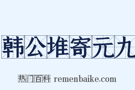 韩公堆寄元九是什么意思的图片